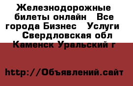 Железнодорожные билеты онлайн - Все города Бизнес » Услуги   . Свердловская обл.,Каменск-Уральский г.